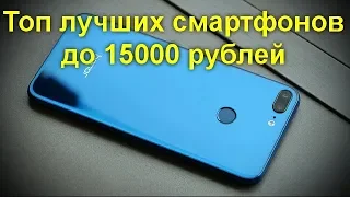 Топ лучших смартфонов до 15000 рублей