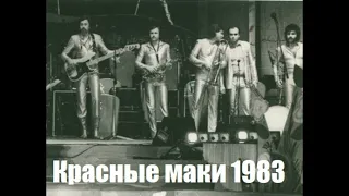 Концерт группы "Красные маки" в Серпухове  запись с пульта 22 мая 1983 года.