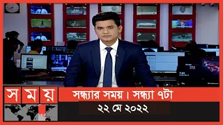 সন্ধ্যার সময় | সন্ধ্যা ৭টা | ২২ মে ২০২২ | Somoy TV Bulletin 7pm | Latest Bangladeshi News