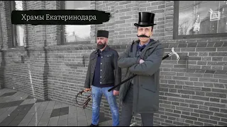 История и тайны краснодарских храмов. Цикл "От крепости до мегаполиса"