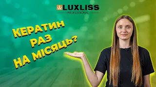 Як часто можна робити процедури КЕРАТИНУ/БОТОКСУ? Переваги LUXLISS Professional