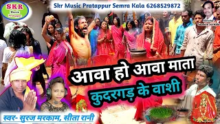 HD VIDEO//आवा हो आवा माता कुदरगढ़ के वाशी//Singer- Suraj Markam, Sita Rani//Jasgeet...