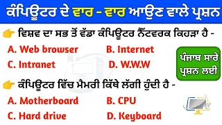 Computer Top MCQs | Computer Previous Year Question | Computer MCQ For All Punjab Exam , psssb exam