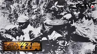 《百战经典》 荣誉之战·激战松骨峰 20181208 | CCTV军事