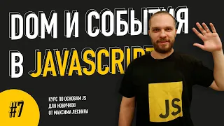 DOM и события в JavaScript // Урок #7. Курс по основам JS от Максима Лескина