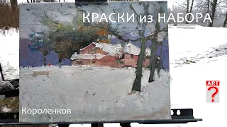 1112 КРАСКИ ИЗ НАБОРА _ рисование. Короленков