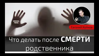 Что делать после смерти родственника / ЕВГЕНИЙ КОЙНОВ​