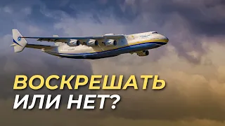 32 й День войны | Нужно ли воскрешать Мрию? + Экскурсия по самолёту