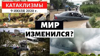 Катаклизмы за день 9 июля 2020 года | Потоп в Японии , Индии! Изменение климата! Climate Change.