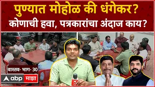 Pune Lok sabha : पुण्यात मोहोळ की धंगेकर...  कोणाची हवा.... पुण्यातील अनुभवी पत्रकारांचे अंदाज