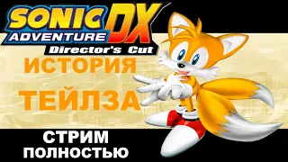 Стрим-Прохождение по игре Sonic Adventure DX: Director's Cut ( История Тейлза ) + Пиратский перевод