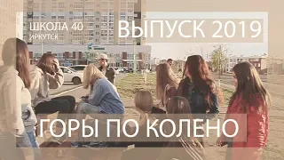 Последний звонок 2019 - Горы по колено