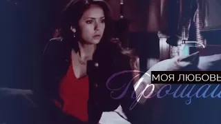 Damon and Elena II Прощай, моя любовь