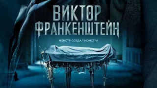 Виктор Франкенштейн - трейлер (2015) HD