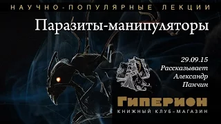 "Паразиты-манипуляторы". "Гиперион", 29.09.15