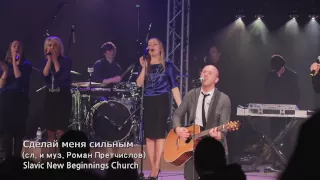 Сделай меня сильным (LIVE) - New Beginnings Church