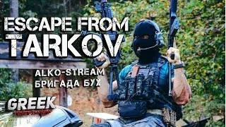 🔴 Стрим по игре Escape from Tarkov ( ALKO-Stream) Бригада БУХ! Вебка  [18+] EFT