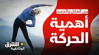 بين العقل والجسد | أهمية الحركة.. تعرف على سبب تضاعف حجم دماغ البشر - الشرق الوثائقية