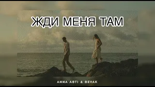 ANNA ASTI & SEVAK - Жди меня там | Музыка 2024