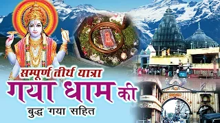 Full Yatra | TIRATH YATRA GAYA DHAM KI | सम्पूर्ण यात्रा गया धाम की | Full Devotional Story