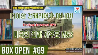 【박스오픈 69편】 아이러브키트 M53 I Love Kit 155mm Self-Propelled Howitzer M53