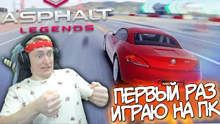 ГОНЯЮ В ASPHALT 9 НА ПК! ПЕРВЫЙ РАЗ ИГРАЮ В АСФАЛЬТ 9 - ОБЗОР ИГРЫ