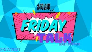 Friday Talk 第一季 第五期 23-7-2021 | 主題：網課 | 面對面教學 VS 網課 | 網課的優/缺點 | 解答: 網課真的有那麼容易嗎？|