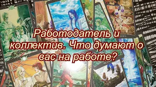 Выбери карту 🔮 ЧТО ДУМАЮТ О ТЕБЕ НА РАБОТЕ? 🔮 ГАДАНИЕ ОНЛАЙН НА ТАРО