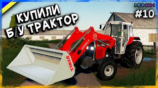 КУПИЛИ Б/У ТРАКТОР НА OLX #10 (РП) - УКРАЇНСЬКІ ФЕРМЕРИ FS 19 | Проходження українською ФС 19