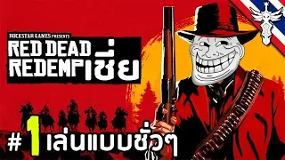 เล่นแบบชั่วๆ - Red Dead รีเดมเชี่ย #1