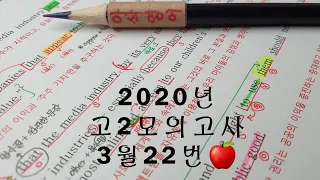 2020년 3월(4월24일시행) 고2모의고사영어 22번 손글씨정리 빠른마무리-아삭빠마(무편집)