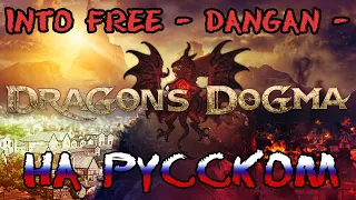 Dragon's Dogma | B'z - Into Free -Dangan- (Russian Cover)