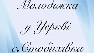 Коротке відео, про одне з наших молодіжних, церкви с.Стобихівка