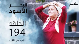 مسلسل البحر الأسود - الحلقة 194 | مترجم | الموسم الثالث