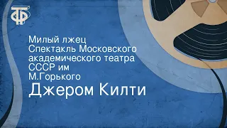 Джером Килти. Милый лжец. Спектакль Московского академического театра СССР им. М.Горького