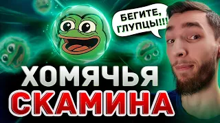 СУМАСШЕДШИЙ ПАМП - PEPE - "ПРОЕКТ БУДУЩЕГО" ИЛИ "КАК БРЕЮТ ХОМЯКОВ" А ОНИ КРЕПЧАЮТ