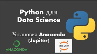 Python для Data Science: Урок 0: Введение (установка Anaconda с Jupiter)