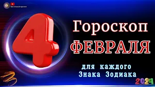 4 Февраля 2024 года - Гороскоп Для всех знаков зодиака