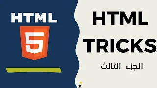 HTML tricks قد لا تعرفها (الجزء الثالث)