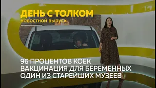 «День с Толком». 29.10.2021