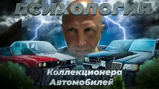 Психология коллекционера машин - взгляд изнутри (Коллекция машин Garage90x, Гараж 90-х)