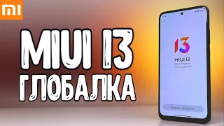 MIUI 13 глобальная 🔥 НИ ХРЕНА В НЕЙ НЕТ, на первый взгляд, но Xiaomi смартфон работает быстрее 🚀