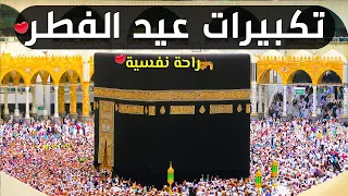 تكبيرات عيد الفطر المبارك 2024 بأجمل صوت ستسمعه في حياتك 🌷💛 لنجعلها تملأ الدنيا الله أكبر الله أكبر