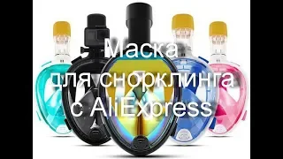 Маска для снорклинга с AliExpress