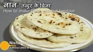 तंदूरी नान तवे पर बनायें |  Naan Recipe No Yeast, No Oven, No Tandoor  ।  How to make naan on Tawa ?