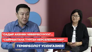 Темирболот Үсенгазиев: "Садыр Акем менен сыймыктанам, алдыда жарата турчу иштерим арбын"...