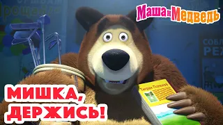 Маша и Медведь 💫🤯Мишка, держись!🤯💫 Коллекция серий про Машу 🎬