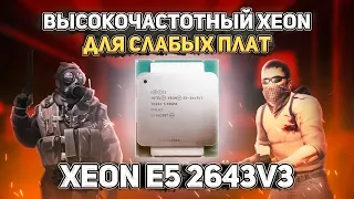 Высокочастотный Xeon для слабеньких плат