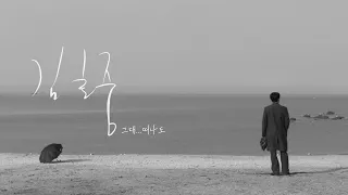 KIM HO JOONG(김호중) '그대...떠나도' MV