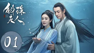 ENG SUB【斛珠夫人 Novoland: Pearl Eclipse】EP01 珠赋沉重，拜入暗卫营（杨幂、陈伟霆）